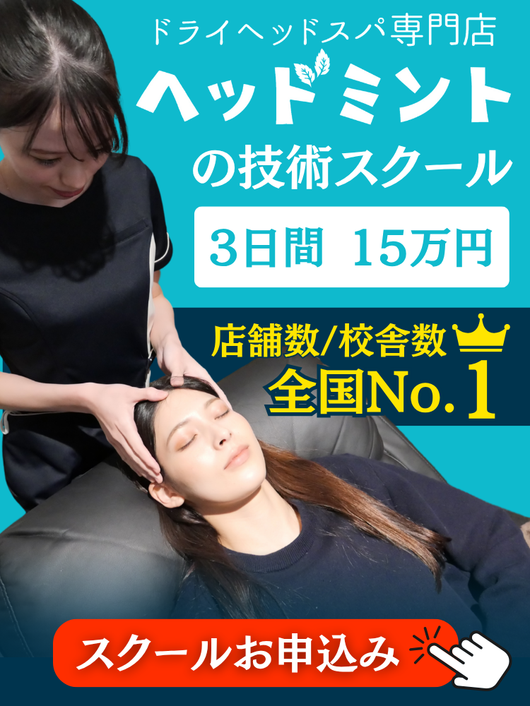 ドライヘッドスパ専門店ヘッドミントの技術スクール