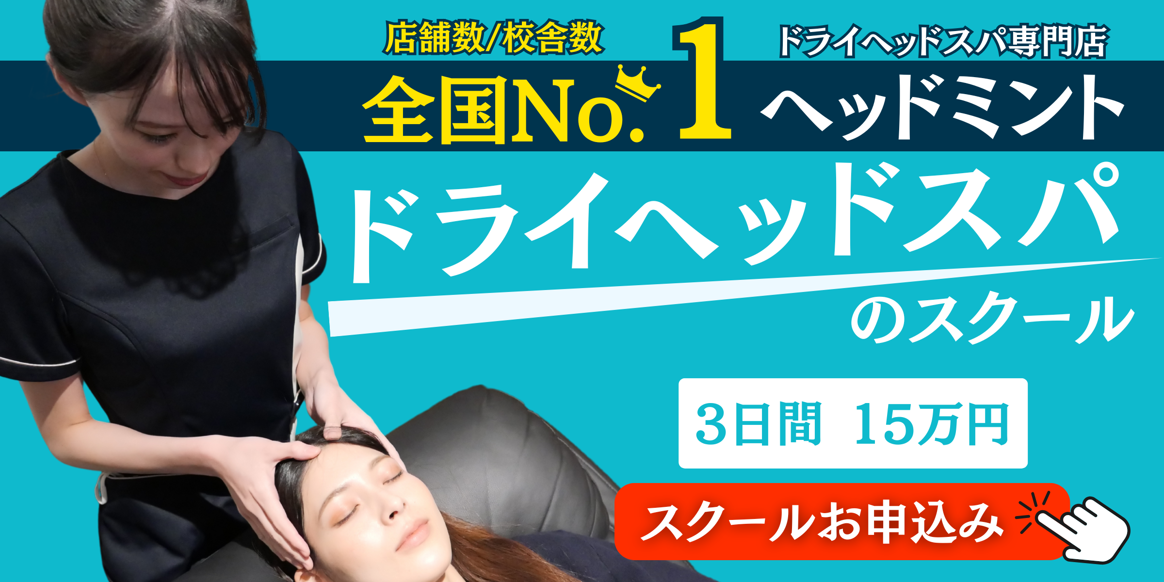 ドライヘッドスパ専門店ヘッドミントの技術スクール